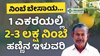 1 ಎಕರೆಯಲ್ಲಿ 2-3 ಲಕ್ಷ ನಿಂಬೆ ಹಣ್ಣಿನ ಇಳುವರಿ | Vistara Krishi | Lemon Farming In Kannada