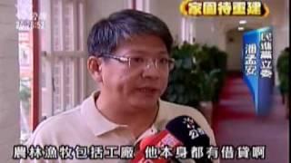 2009-08-26公視晚間新聞(重建條例審議 朝野協商僅部份共識)