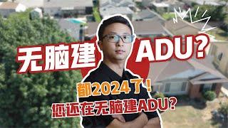 都2024了！您还在无脑建ADU？|ADU|加建ADU|美国房产|加州房产|靠谱建商