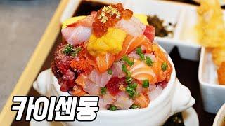 오픈 3달만에 월매출 1억 찍은 왕십리 카이센동 맛집ㅣKaisendongㅣKorean food