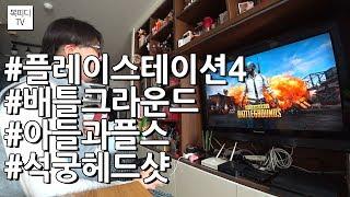 배린이 복피디 플레이스테이션4 배틀그라운드(아들과플스,플스4,PS4,배그,석궁,헤드샷,첫1킬,배린이,소니FDR_X3000,복피디TV)