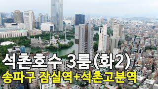 [5천 인하]송파구 석촌동 쓰리룸 신축빌라 잠실 석촌호수 3룸(화2) 잠실역 석촌고분역 더블역세권, 석촌동 쓰리룸 매매 찾으면 관심가져 보세요(신축 분양)