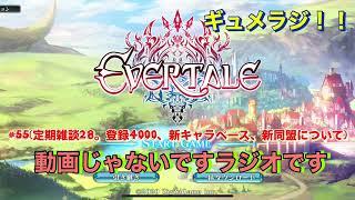 【ギュメラジ#56】定期雑談29。登録4000人ありがとう。新キャラのペース。新同盟について。　2024/10/5【evertale】