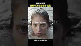 중세시대 전염병의 역사? 씻지 않는 것은 간절한 그들의 신앙심! #지식#교육#심리학#역사