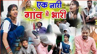 एक नारी गांव में भारी ||cg comedy video fekuram punam chattisgarhi natak || new pariwarik comedy