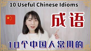 【成语学习】10个中国人最常用的成语~第一弹~10 Common and Useful Chinese Chengyu（Idioms）