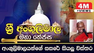 ශ්‍රී අංගුලිමාල මහා තේජස | අංගුලිමාලයන්ගේ සසරේ සියලු විස්තර | Ven.Welimada Saddaseela Thero