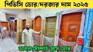পিভিসি ডোর/দরজার দাম ২০২৫  Plastic Pvc Door Price In Bangladesh 2025