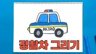 경찰차 그리기 | 진짜 진짜 쉬운 그림 그리기 | How to draw a police car