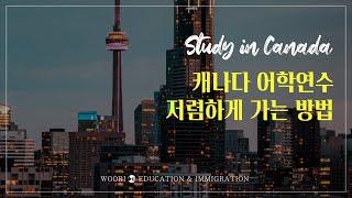 캐나다 어학연수 가장 저렴하게 가는 방법 4가지 소개!