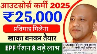 उत्तर प्रदेश आउटसोर्स कर्मचारी न्यूज 2025 | up Outsourcing employees latest news