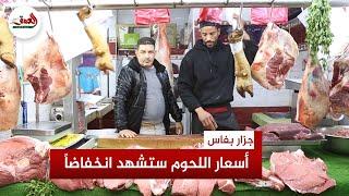 جزار بفاس يؤكد انخفاض أسعار اللحوم تزامنا مع إلغاء شعيرة العيد ويحمل"الشناقة" أسباب الغلاء