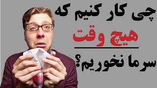 چی کار کنیم که هیچ وقت سرما نخوریم؟