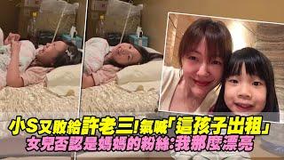 小S又敗給許老三！氣喊「這孩子出租」　女兒否認是媽媽的粉絲：我那麼漂亮