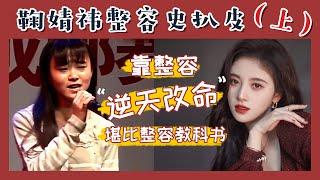 全方面解析小鞠整容过程，美商真的太高了！！鞠婧祎整容扒皮上