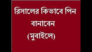 কিভাবে রেসেলারে পিন বানাবেন