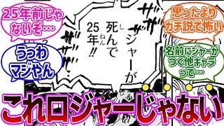 【最新1121話】ベガパンクの放送に全読者を騙すトンデモない伏線が仕掛けられていることに気付き震える読者の反応集【ワンピース反応集】