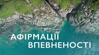 Афірмації на успіх, впевненість та самооцінку | Афірмації українською