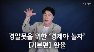 환율(기본편) [경제야 놀자 5편]_STEPS