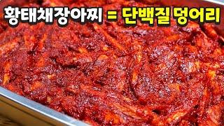 오래 두고 먹는 진짜 밥도둑, 황태채장아찌 비법 알려드립니다