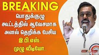 EPS Full Speech at ADMK Meeting | பொதுக்குழு கூட்டத்தில் ஆவேசமாக பேசிய இ.பி.எஸ்.. முழு வீடியோ..