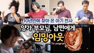 SUB [임밍아웃] 결혼 10년만에 임신ㅣ서프라이즈 남편 반응ㅣ양가부모님 반응ㅣ오열주의ㅣ감동ㅣ임신 반응 브이로그