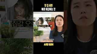 첫 집을 사고 가장 중요한 걸 깨달았습니다