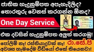 National id card one day service | ජාතික හැදුනුම්පත අපැහැදිලිද? තොරතුරු වෙනස් කරගන්න ඕනද? | SL NIC