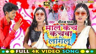 #newsongbhojpuri2024 #माल कच  कचवा लागेलू Full HD video #bhojuriterendingsong neeraj pal ka new song