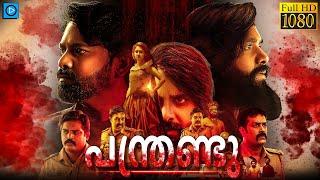 പന്ത്രണ്ടു - PANTHRANDU Malayalam Full Movie | Swamy. Y.b.n, Laksha Shetty