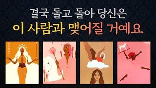 [타로/연애/속마음]결국 맺어질 붉은 실의 인연상대는 누구?/당신에게 빠지는 이유/언제 어떻게? 등
