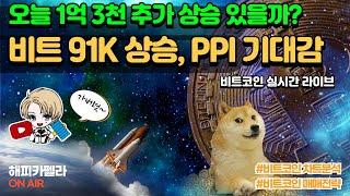 비트코인 실시간, 비트코인 91K 상승! PPI 기대감! 1억 3천 다시 갈까? 11/14 저녁#비트코인 #비트코인실시간 #이더리움 #리플 #cryptocurrency #차트분석