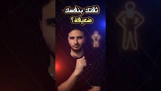 لو ثقتك بنفسك ضعيفة، أيه الحل؟ 🪄 | #الثقة_بالنفس #selfconfidence