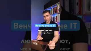 Венчурный проект что это #бизнес #инвестор #предприниматель