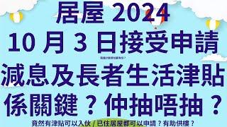 資訊修正,今次未有白居二 | 居屋2024 10月3日接受申請 | 租置計劃單位都有份? | 減息及長者生活津貼係關鍵? | 竟然有津貼可以申請? | why投資者 two steps ahead ?