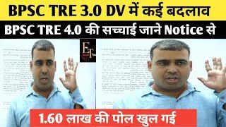 BPSC TRE वाले सावधान DV में ध्यान दे 4.0 की तैयारी करें या नही जाने विस्तार से@TheOfficersAcademy