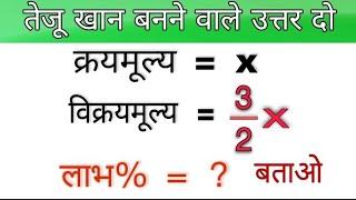 लाभ प्रतिशत निकालना सीखें | labh pratishat kaise nikale |Labh pratishat Kaise nikala jata hain