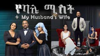 የባሌ ሚስት  አዲስ አማርኛ ፊልም/My Husband's Wife /  New Full Amharic Movie With English Subtitle