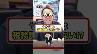 ヤ◯ザには税務調査がこない！？ #お金 #お金の勉強 #税金 #税理士