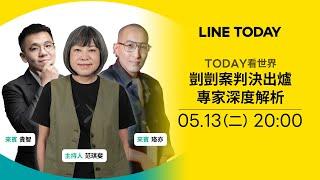 《TODAY 看世界》剴剴案判決出爐 專家深度解析