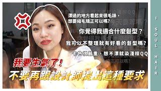 我要生氣了！不要再跟設計師提出這種要求｜ 壹所 ORA