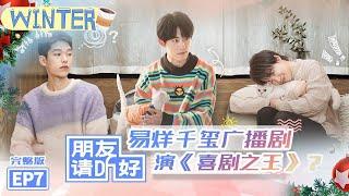 [“暖”综回归]《朋友请听好》第7期 完整版：谢娜易烊千玺上演喜剧之王！ Welcome Back To Sound EP7丨MGTV