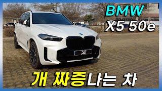 볼 수록 눈물나는 플러그인 하이브리드 BMW X5 50e 리뷰