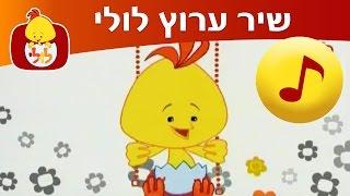 דברים שלולי אוהב - שיר ערוץ לולי - ערוץ לולי