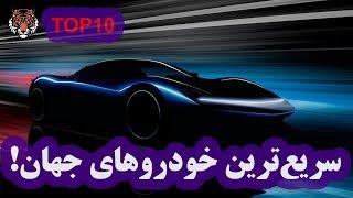 سریع‌ترین خودروهای جهان 2019 - TOP 10