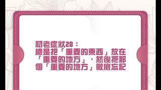 初老症50條症狀|你老了嗎|你中了多少條|我可能不會愛你