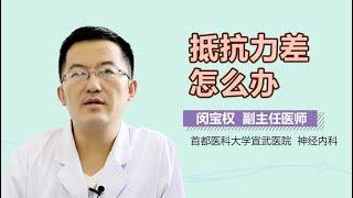 抵抗力差怎么办 抵抗力差的治疗方法有什么 有来医生