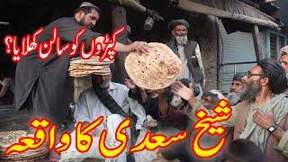 Sheikh Saadi ka Waqia | SHEIKH SAADI KA AJEEB QISSA | Islamic Mc Official