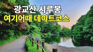 [광교산등산코스] 이국적인 등산데이트코스! 경기도광교산 | 형제봉 | 시루봉 | 사방댐 | 수원화성 성곽길코스 | 대중교통안내,