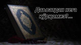 #ДАЪВАТНИ ЭШИТИШДАН ҚЎРҚАМИЗ, ДАЪВАТ ҚИЛИШНИ ГАПИРМАСА ҲАМ БЎЛАВЕРАДИ...